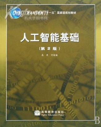 人工智能基础