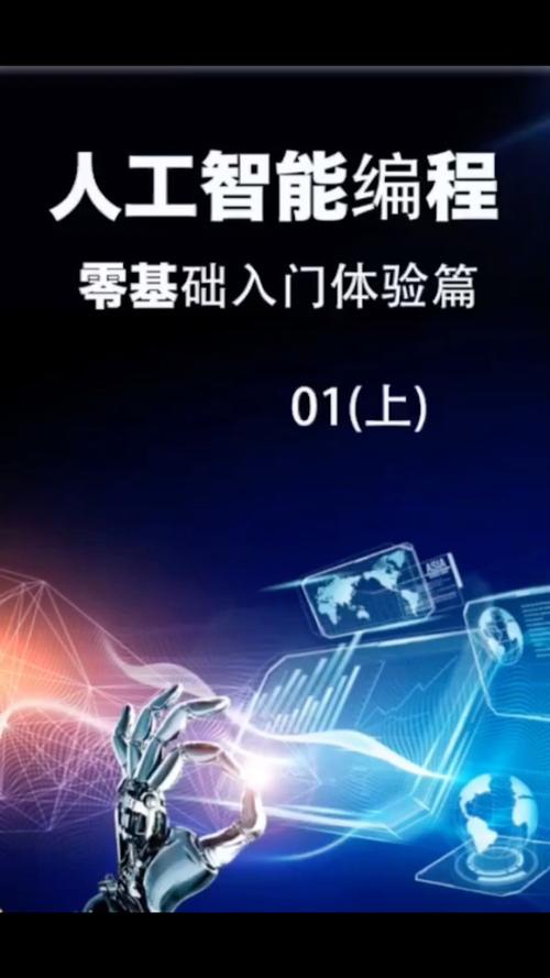 零基础入门体验篇01上 #程序员 #编程 #人工智能