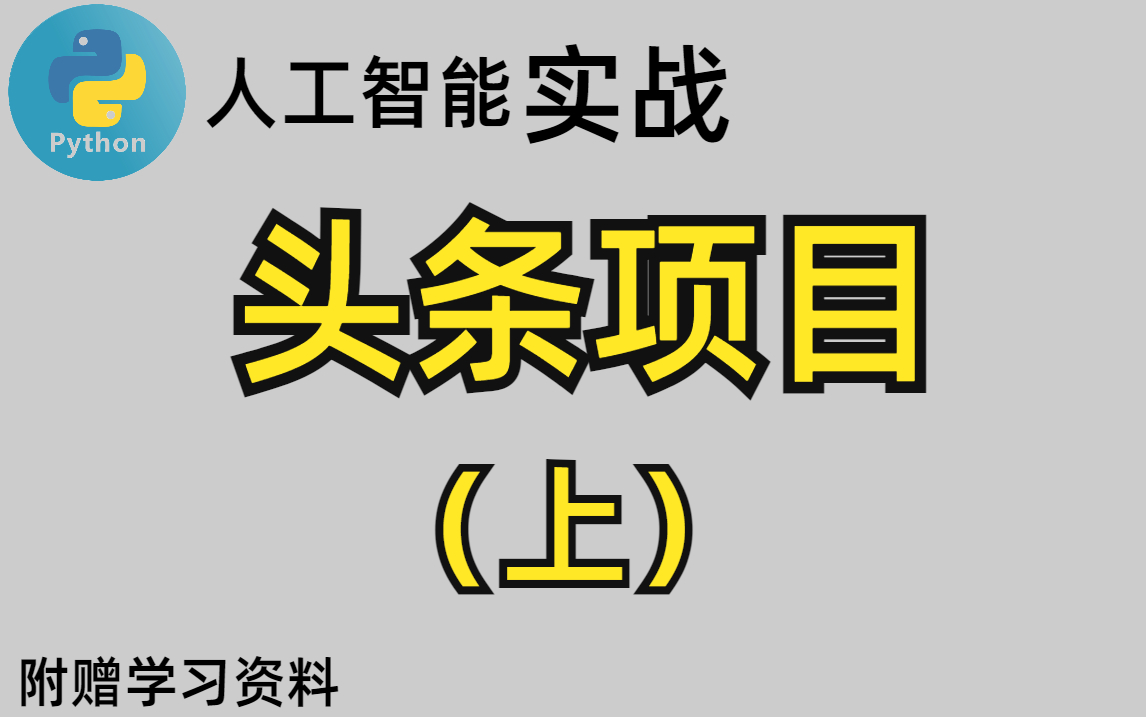 【人工智能企业级开发项目实战:头条项目(上)】完整版课程!机器学习|深度学习|经典算法|数学基础|Opencv|计算机视觉|Tensorflow